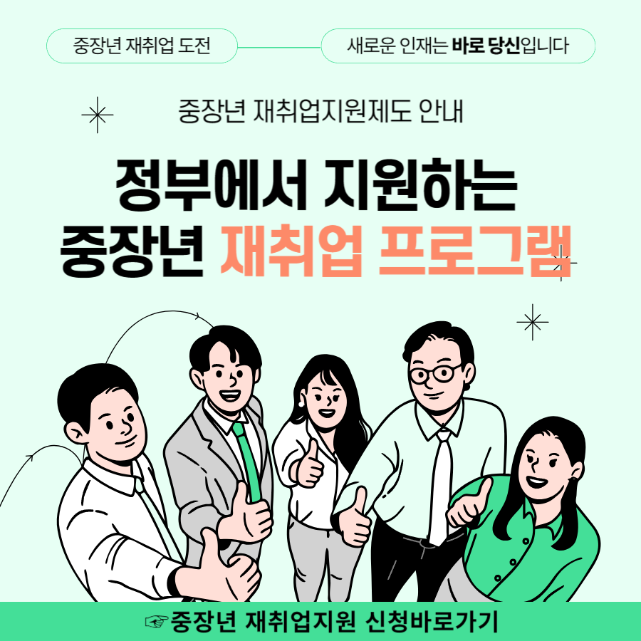 정부에서 지원하는 중장년 재취업 프로그램 총정리
