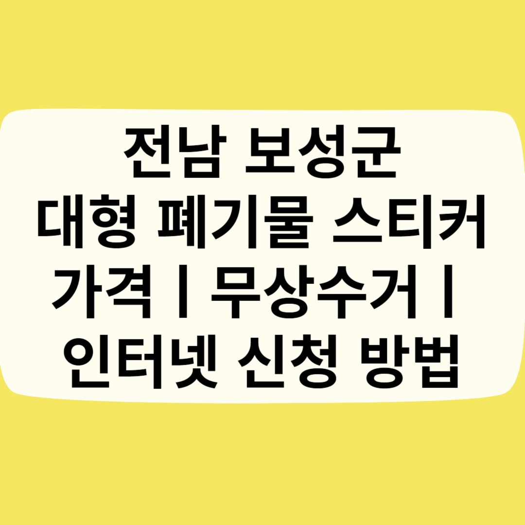 전남 보성군 대형 폐기물 스티커 가격(비용)ㅣ무상수거ㅣ인터넷&#44;모바일 신청 방법 블로그 썸내일 사진