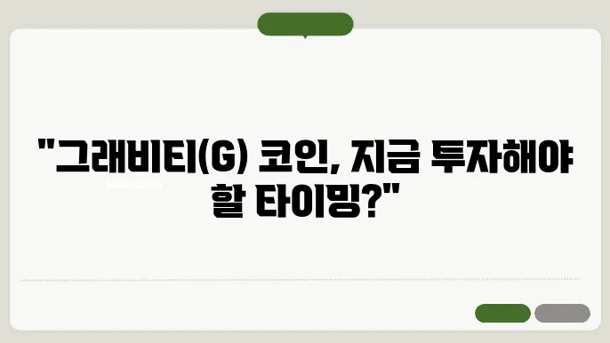 그래비티 코인 시세 및 그래비티(G)코인 전망 호재