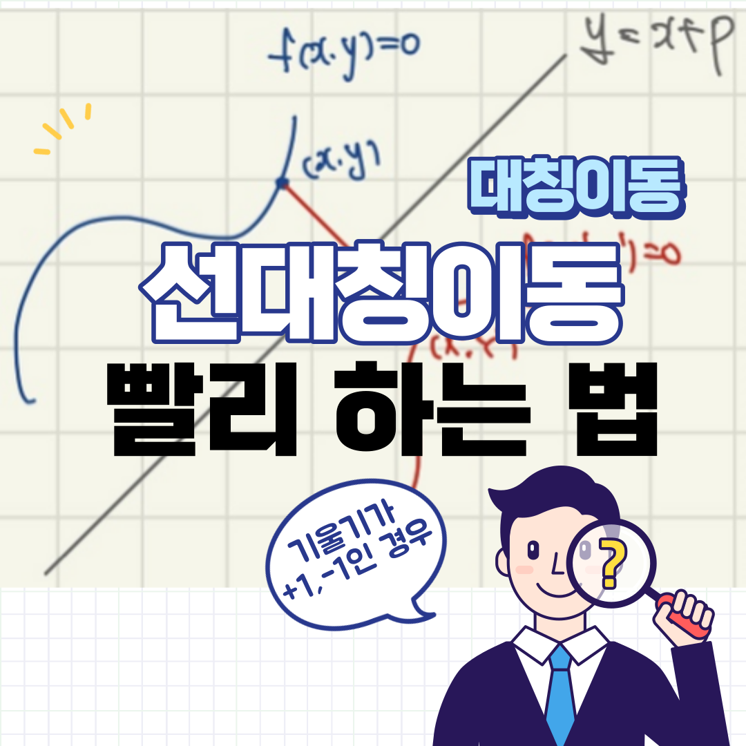  대칭이동 - 선대칭 직선 기울기가 +1, -1일 때 빨리 하는 방법
