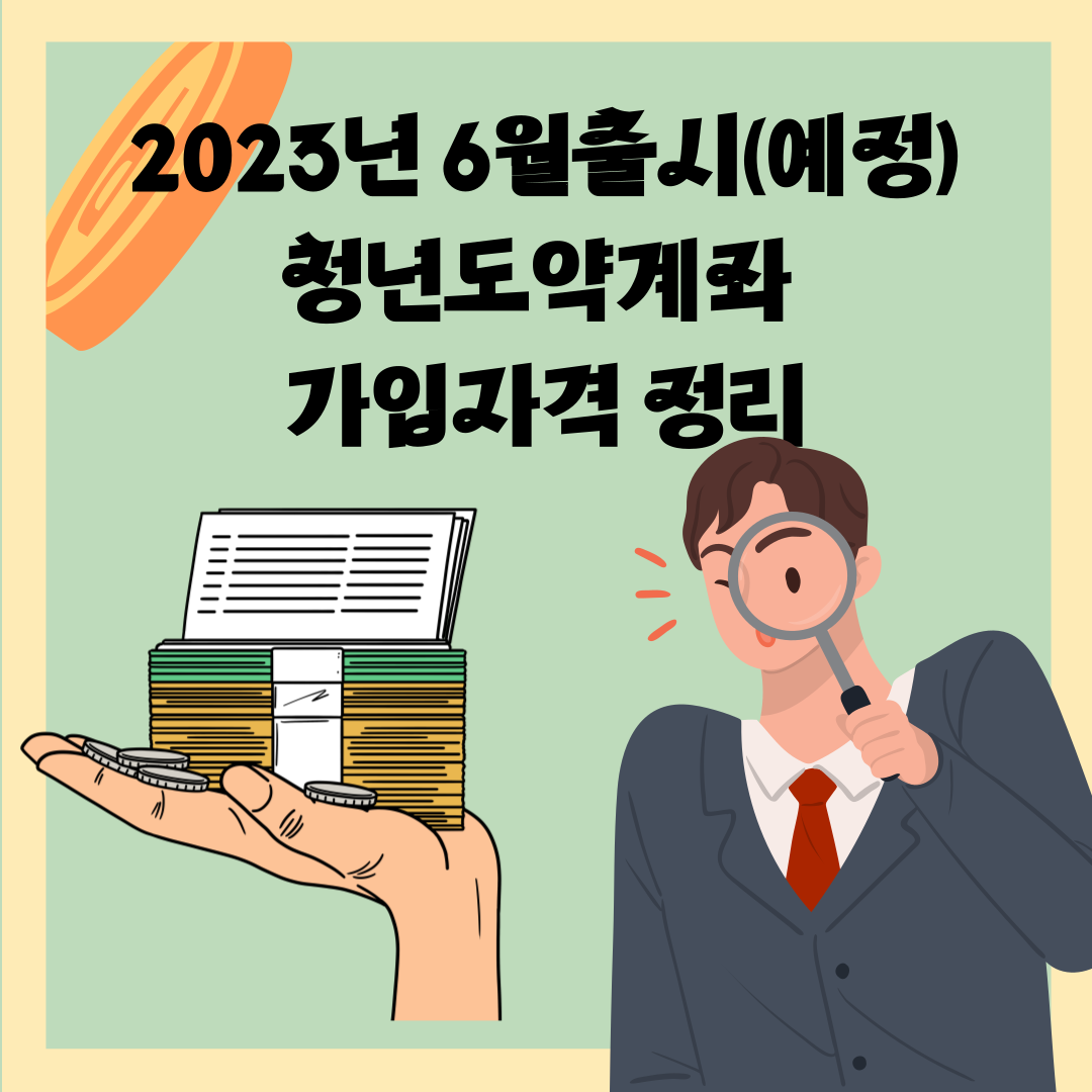  2023년 6월 출시예정 청년도약계좌 가입조건