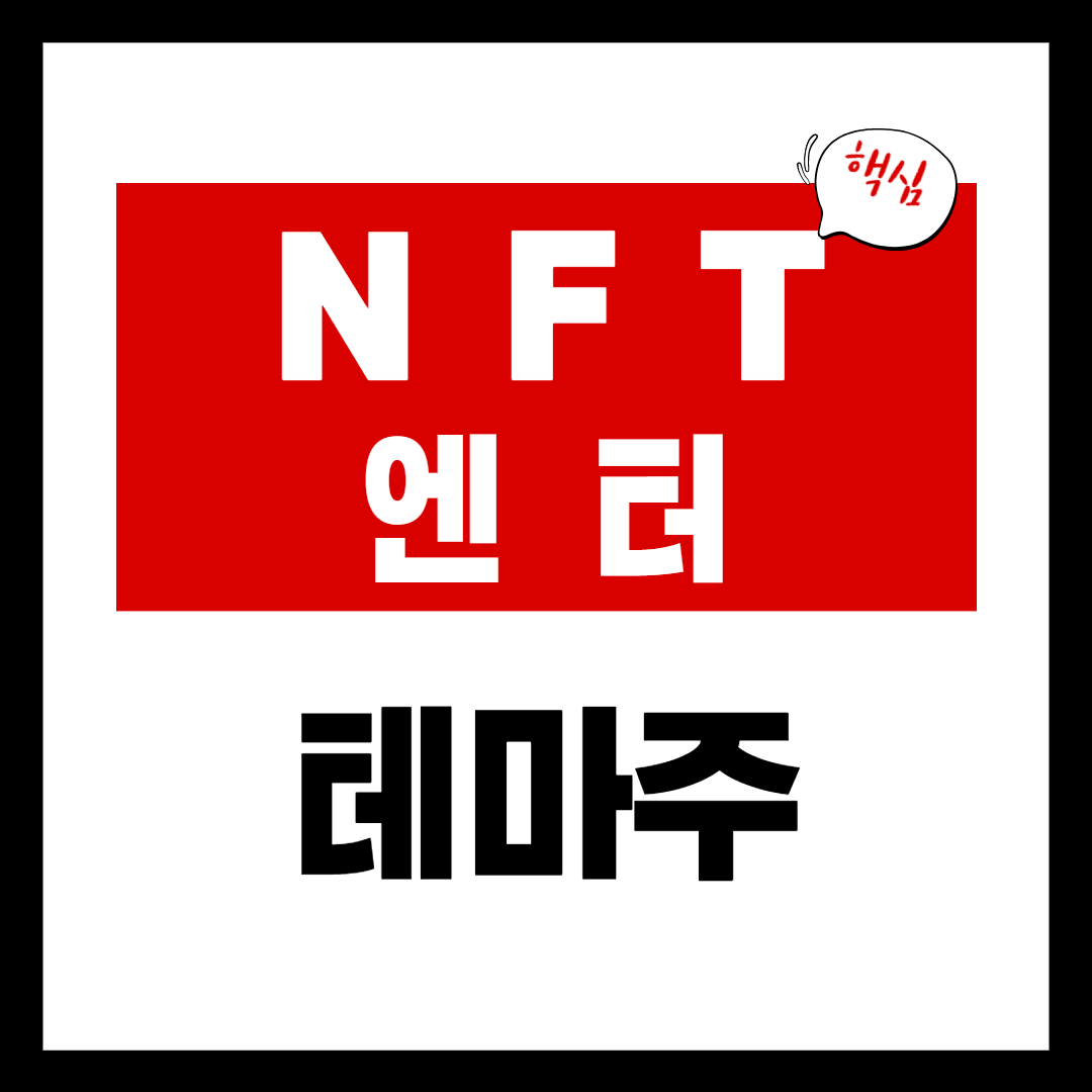 NFT 관련주 - NFT 엔터 관련주 대장주 총정리