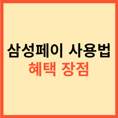  삼성페이 사용법 혜택 장점