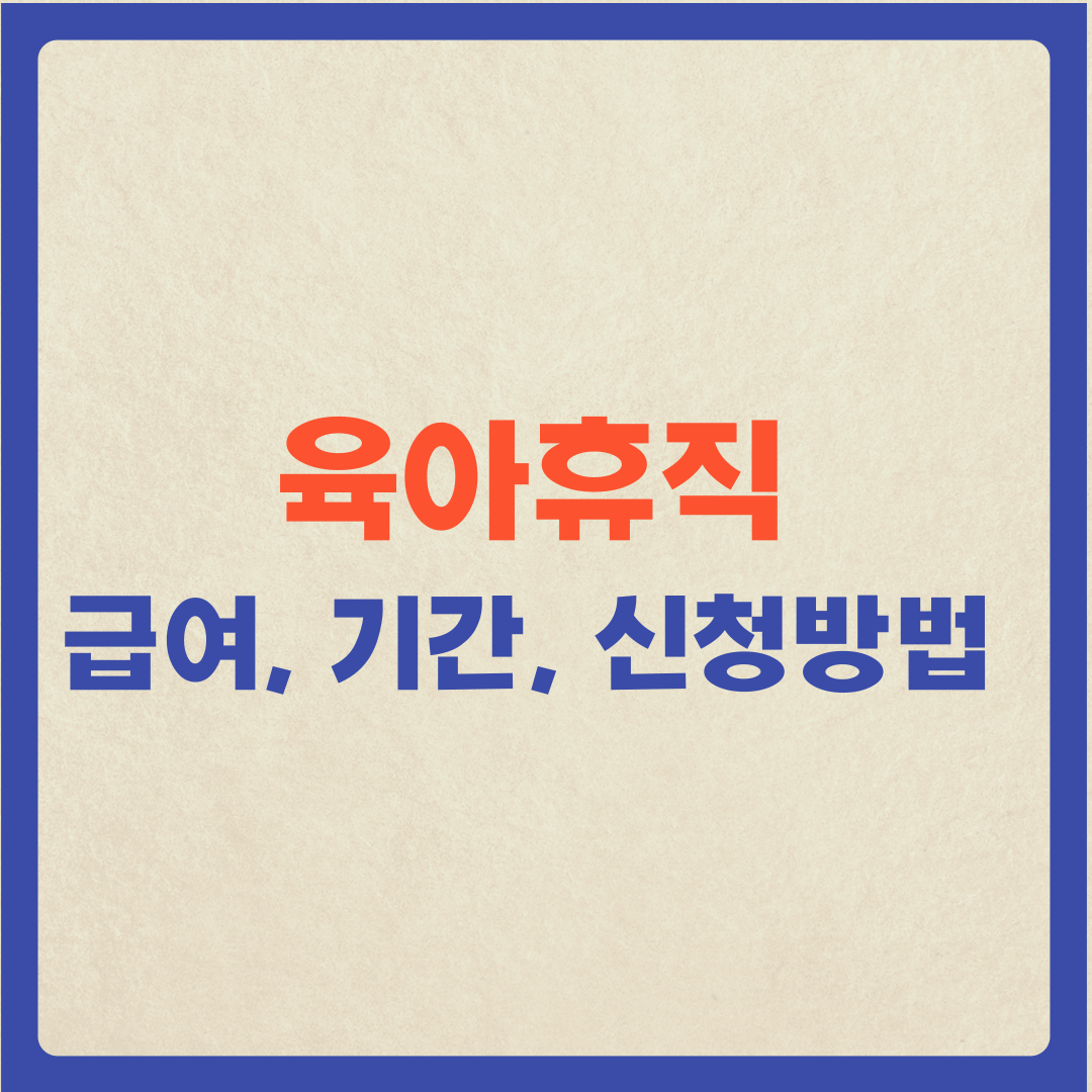  (육아휴직) 육아휴직급여, 기간, 신청방법 등 총정리