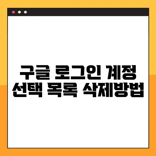 구글 로그인 계정 선택 목록 삭제방법