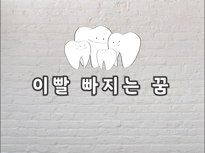  이빨 빠지는 꿈 다양하고 정확한 해몽 보고가세요