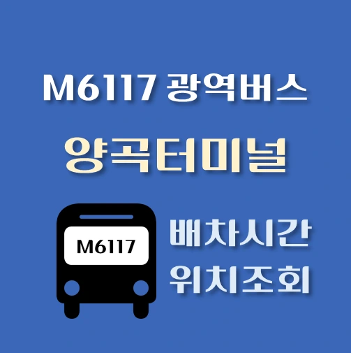 썸네일-M6117-광역버스-양곡터미널-정류장-위치-배차시간-안내