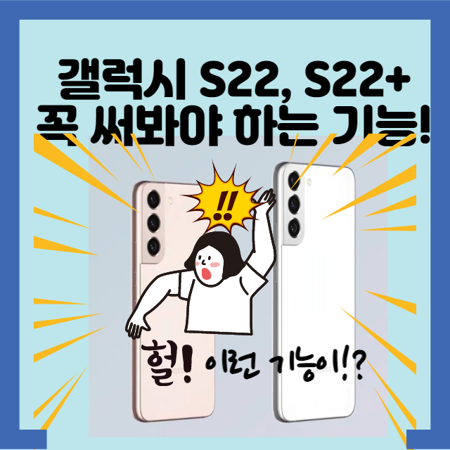  갤럭시 S22, S22 플러스 꼭 써봐야하는 기능