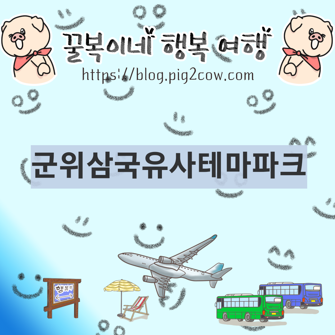  군위군 삼국유사 테마파크 - 아이와 가볼만한 곳