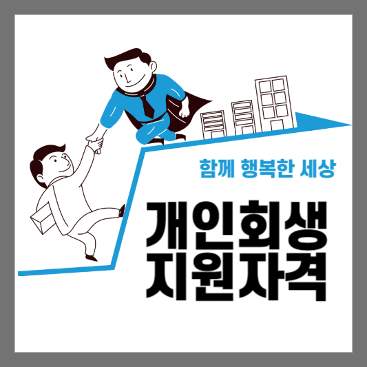 개인회생