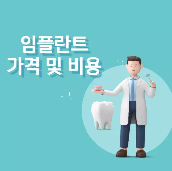 임플란트 가격 및 비용 그리고 종류까지 알고가세요