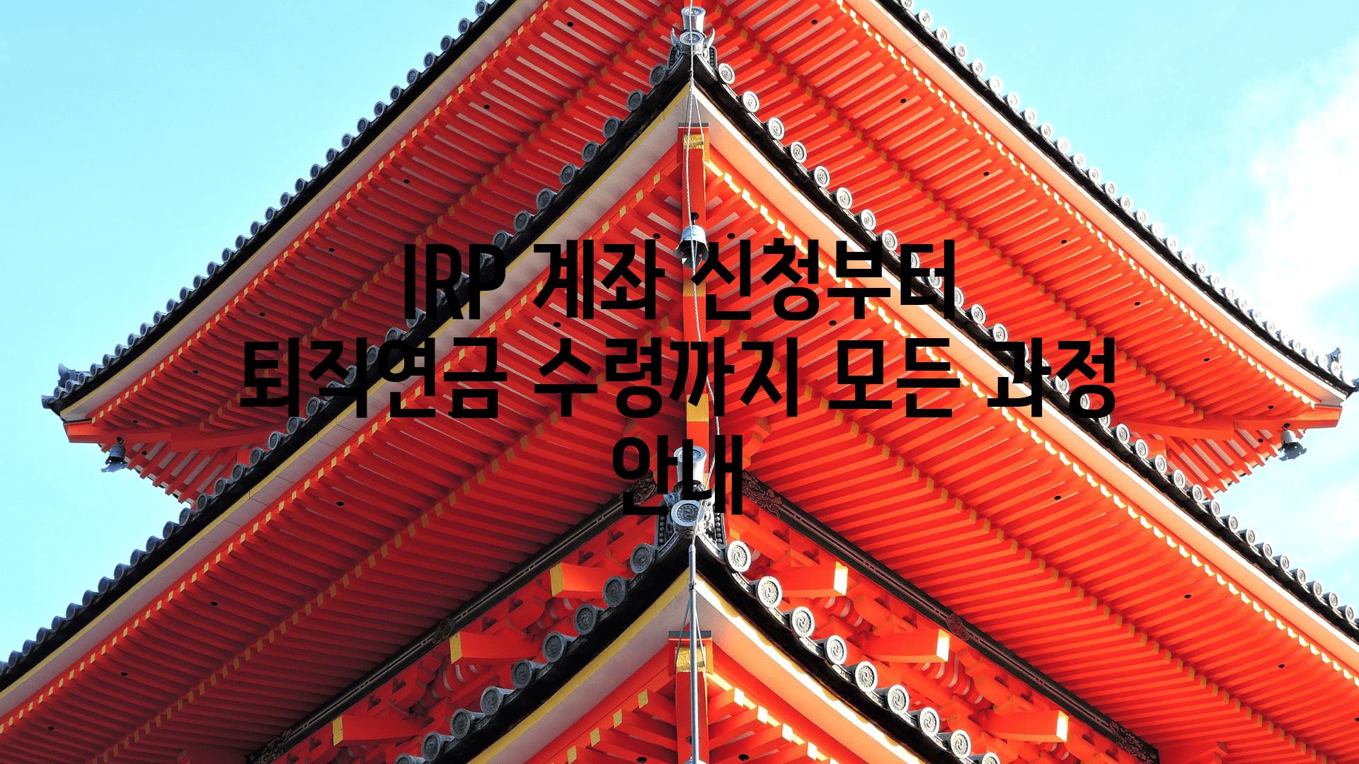 IRP 계좌 신청부터 퇴직연금 수령까지 모든 과정 공지