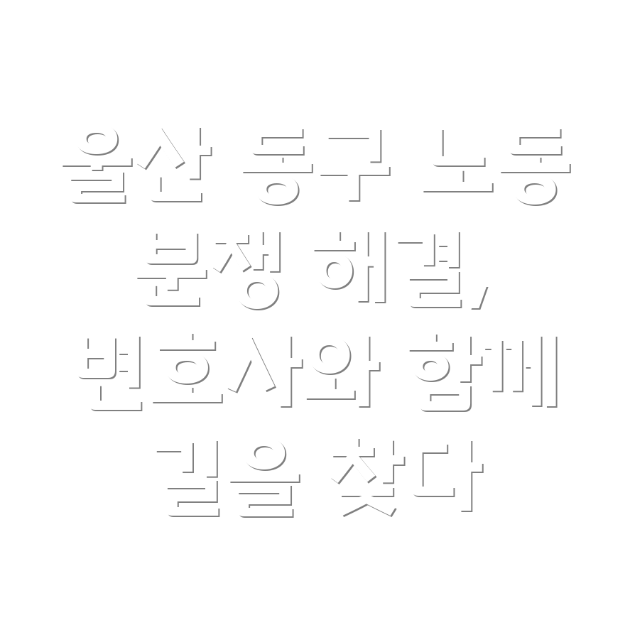 울산 동구 노동 분쟁