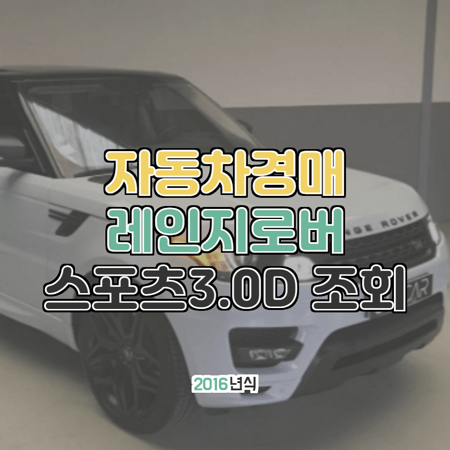  대법원 자동차 경매 레인지로버스포츠3.0D