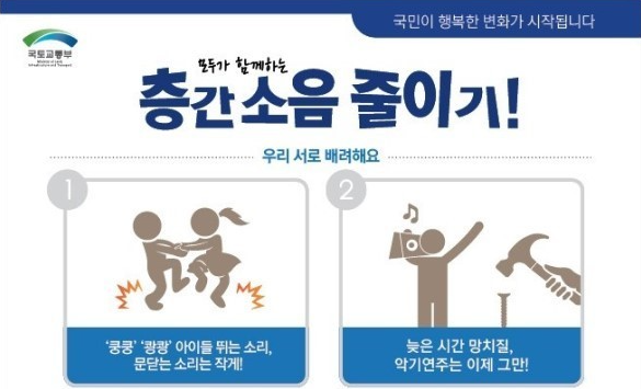 층간소음 줄이기 캠페인&lt;출처:국토교통부&gt;