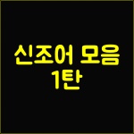 잼민이 빌런 뇌절 엄준식 뜻과 의미