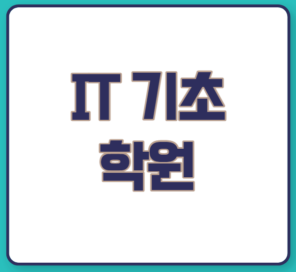  IT 기초 학원