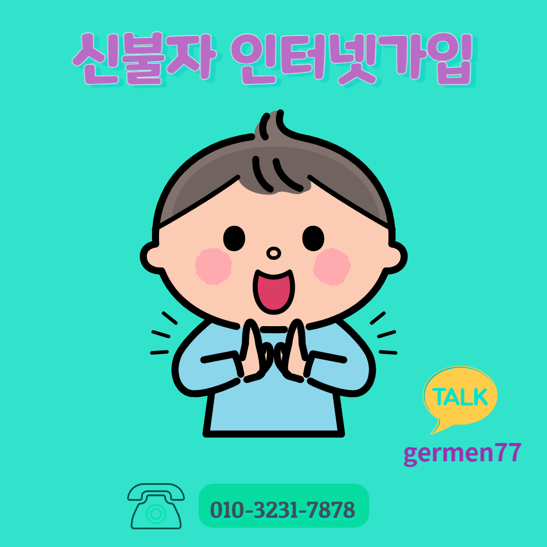  신불자 인터넷가입  빠르게 설치완료