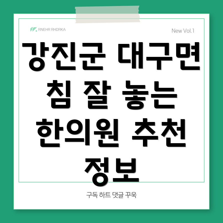 강진군 한의원 추천