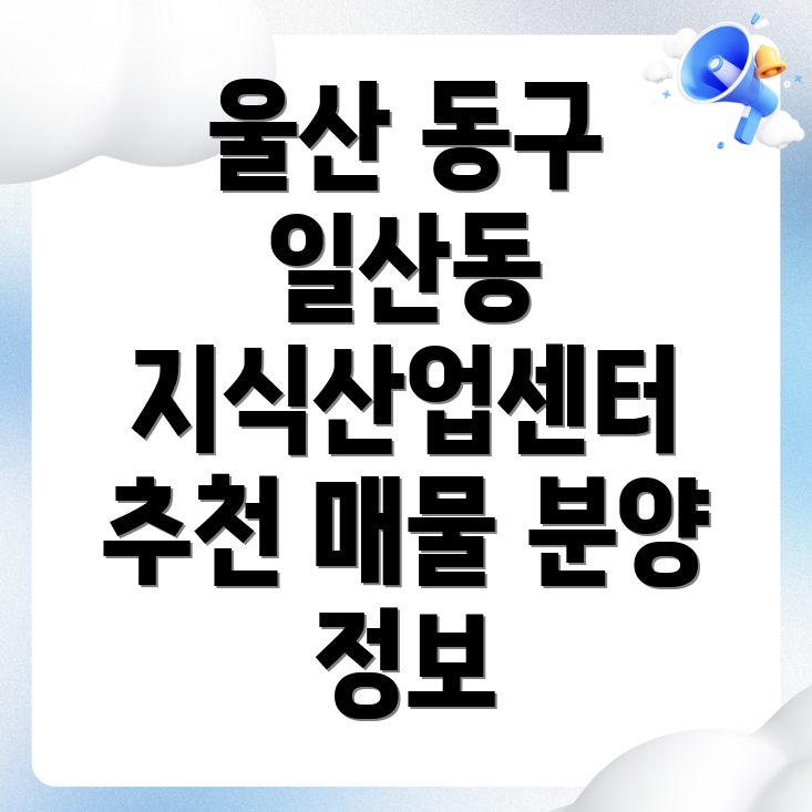 울산 지식산업센터