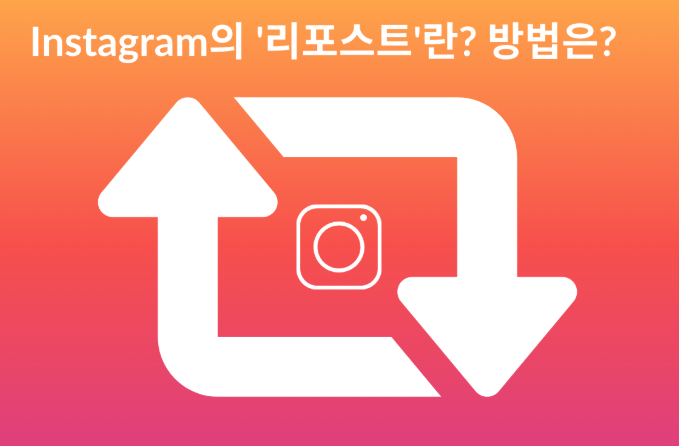 인스타 리포스트 알림