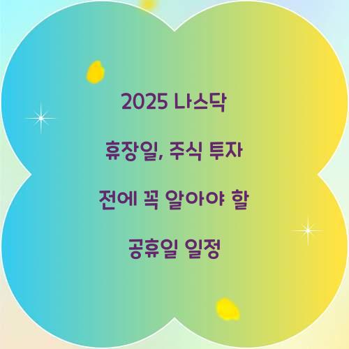 2025 나스닥 휴장일
