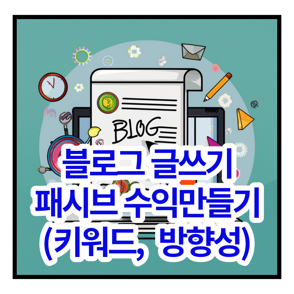 돈버는 블로그 글쓰기