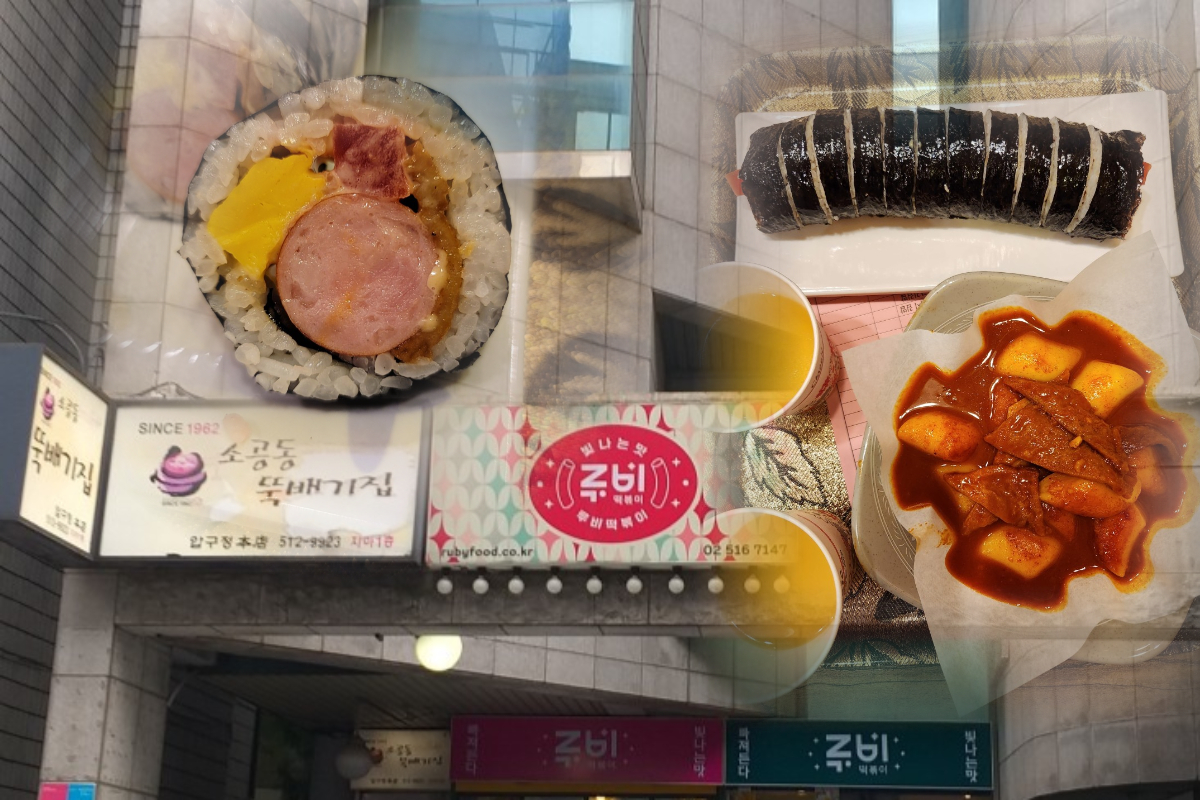  루비떡볶이 | 분식 맛집 추천 | 압구정로데오역 근처 분식집