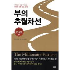  부의 추월차선 #1 - 현재 나의 경제 관념 점검하기