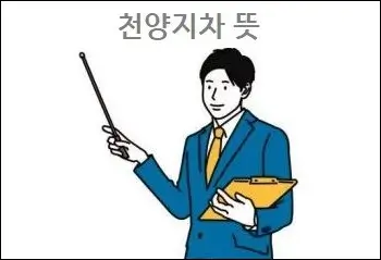 천양지차 뜻