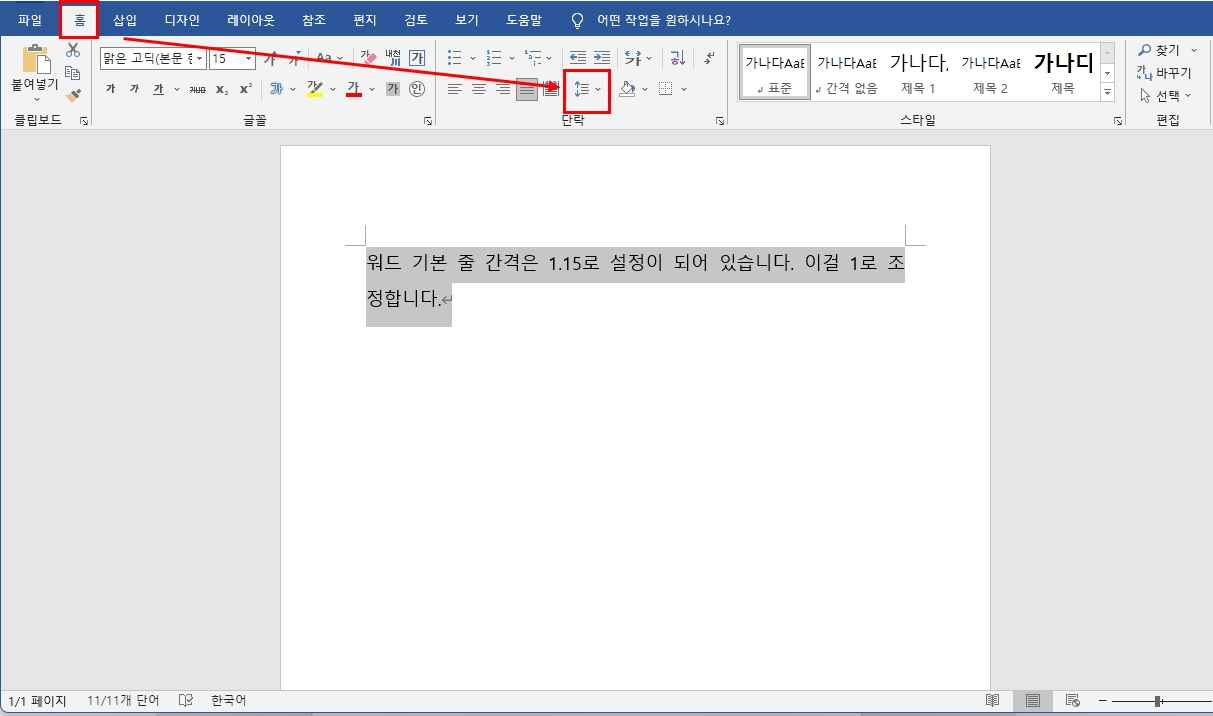 워드 줄간격 글자간격 조정 방법