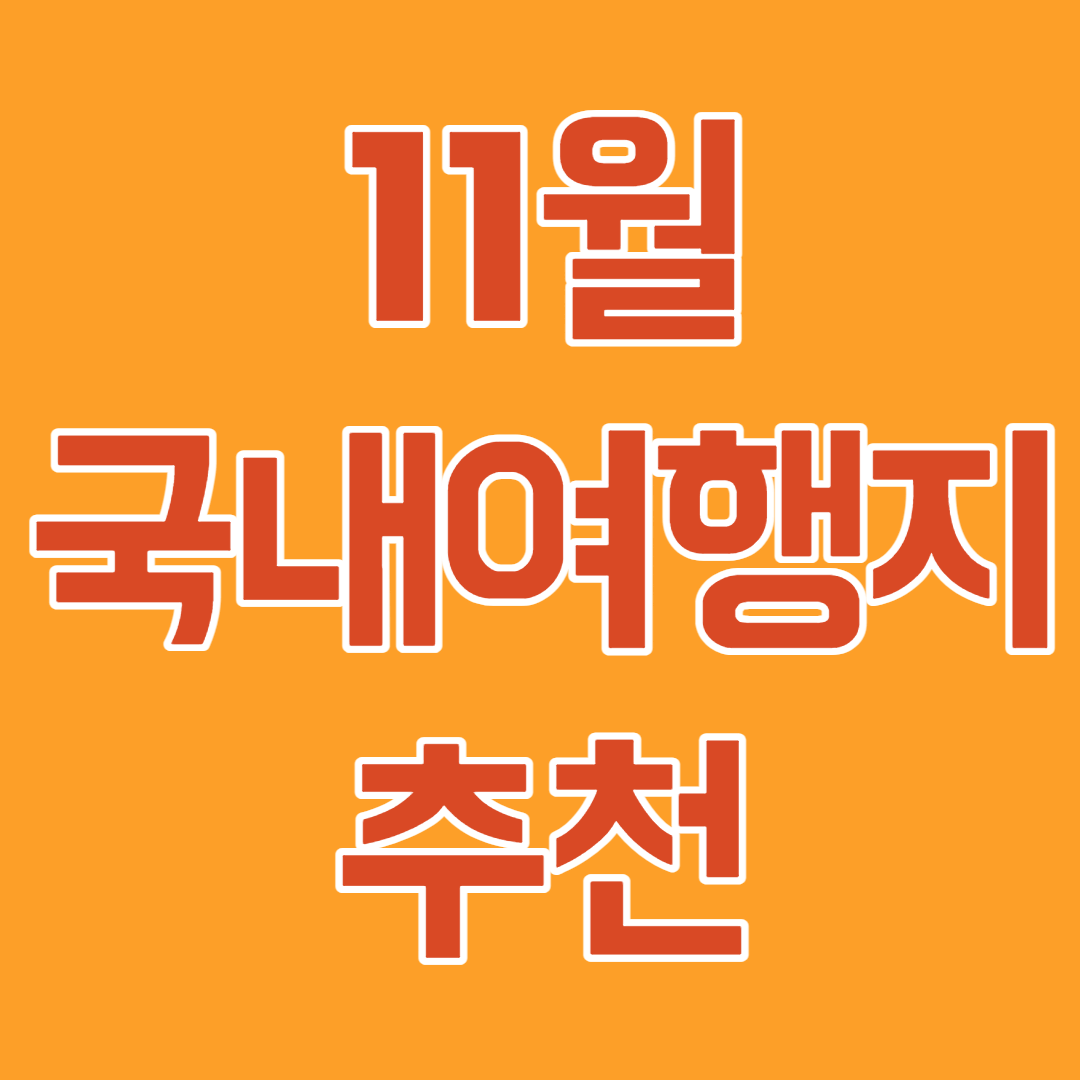 11월 국내여행지 추천