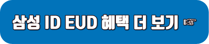 삼성-ID-EUD-혜택-더보기