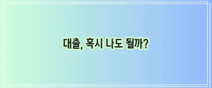 서민금융진흥원 긴급 소액 생계비 대출 대상 확인해야 합니다