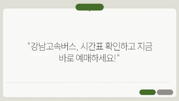 강남고속버스터미널 경부선시간표
예매
