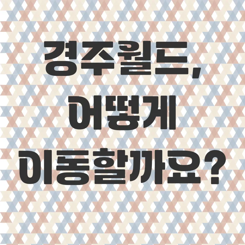 경주월드 방문 후기_2