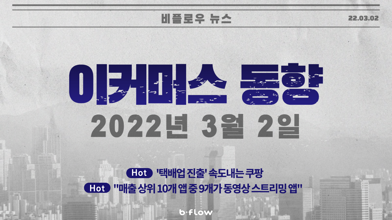  [데일리 이커머스 뉴스] 22.03.02 이커머스 동향 한 번에 보기!