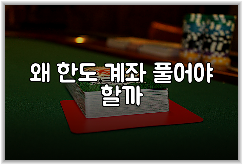 왜 한도 계좌 풀어야 할까