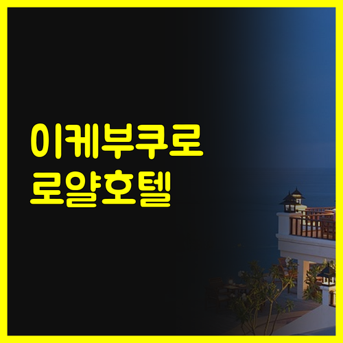 이케부쿠로 로얄 호텔 히가시구치 편안