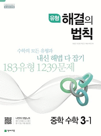유형-해결의-법칙-중학-수학-3-1