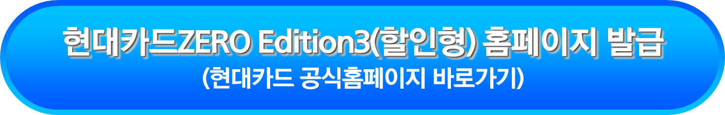 현대카드ZERO Edition3(할인형) 홈페이지 발급
