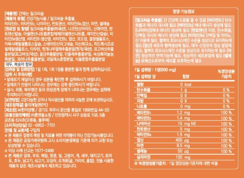 한미양행 간에는 밀크씨슬