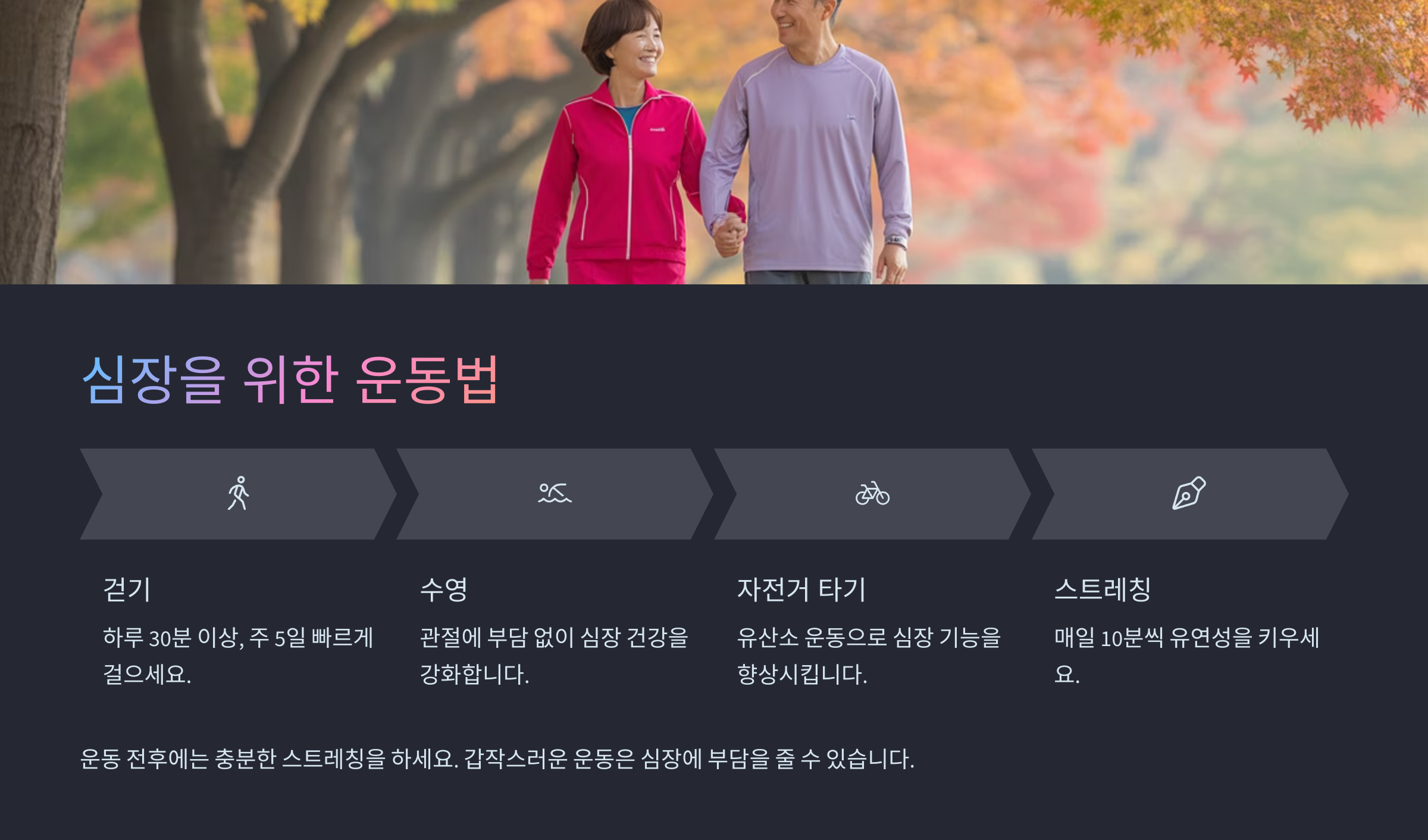 🏃‍♂️ 심장을 위한 운동법
