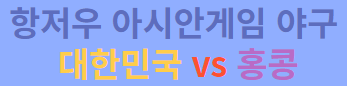 항저우아시안게임 야구 대한민국 vs홍콩