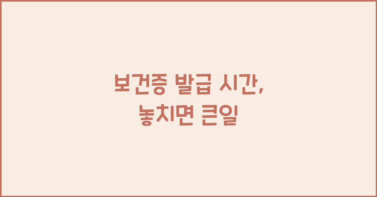 보건증 발급 시간