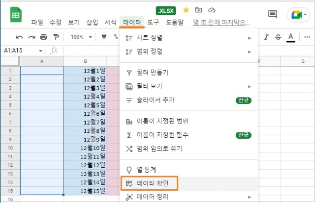 데이터-데이터 확인을 클릭합니다.