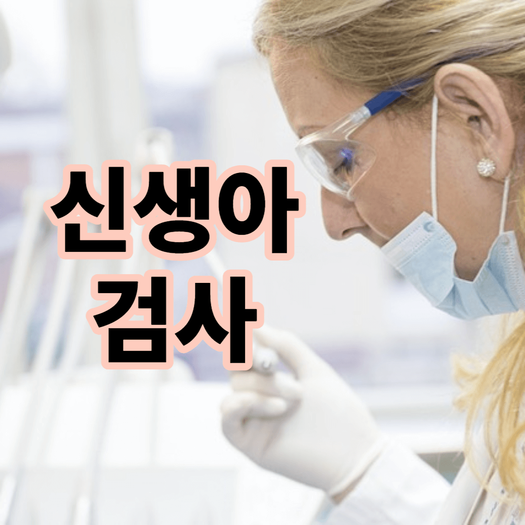 신생아 검사