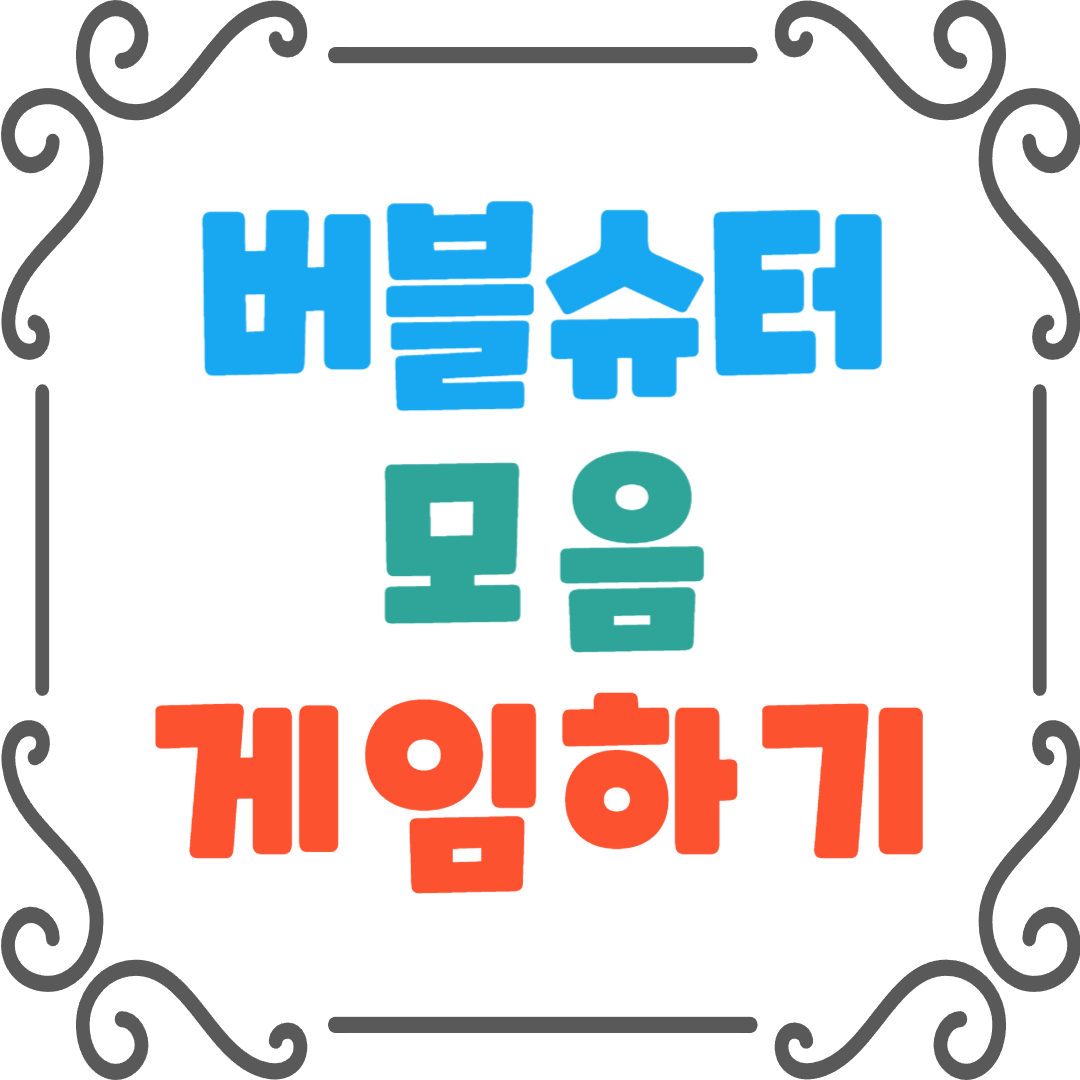 버블슈터-플래시게임을-소개하는-대표-이미지