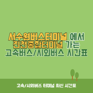 서수원버스터미널에서 진천종합터미널 가는 시외버스 시간표 최신정보