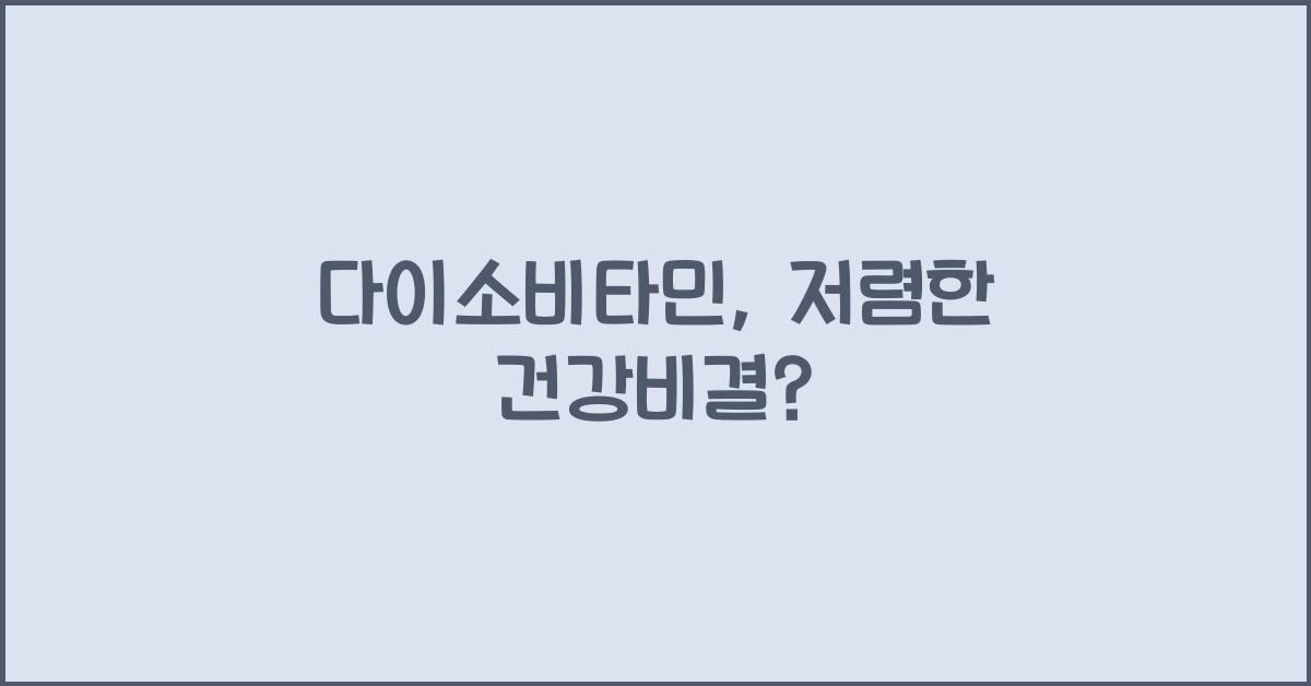 다이소비타민